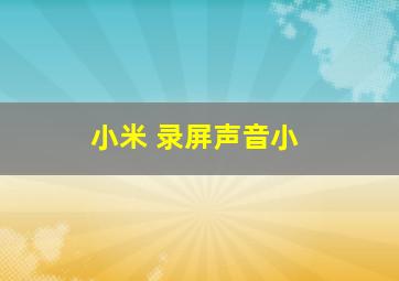 小米 录屏声音小